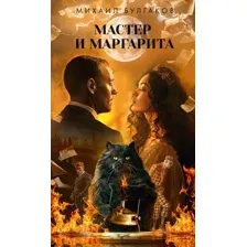 Мастер и Маргарита