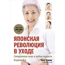Японская революция по уходу за кожей. Совершенная кожа в любом возрасте