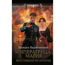 Императрица Мария. Восставшая из могилы