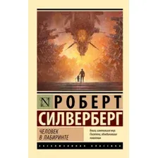 Художественная книга АСТ Человек в лабиринте, мягкая обложка (Силверберг Роберт)