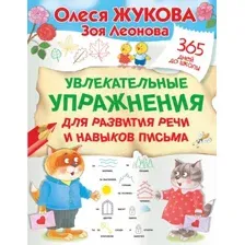 Развивающая книга АСТ Увлекательные упражнения для развития речи и навыков письма