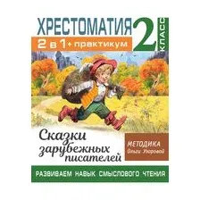 Хрестоматия. Практикум. Развиваем навык смыслового чтения. Сказки зарубежных писателей. 2 класс