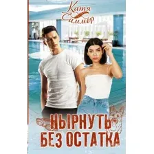 Художественная книга АСТ Нырнуть без остатка (Саммер К.)