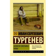 Записки охотника. Муму