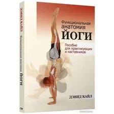 Книга издательства Попурри. Функциональная анатомия йоги (Кайл Д.)
