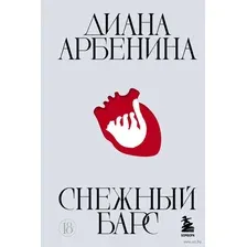 Художественная книга Эксмо Снежный барс (Арбенина Д.С.)