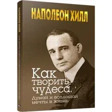 Книга издательства Попурри. Как творить чудеса. Думай и воплощай мечты в жизнь 9789851536340 (Хилл Н.)