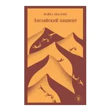 Английский пациент