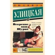 Книга издательства АСТ. Искренне Ваш Шурик (Улицкая Людмила)