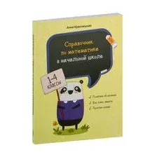 Справочник по математике в начальной школе. 1-4 классы