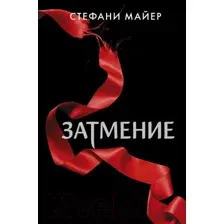 Художественная книга АСТ Затмение (Майер С.)