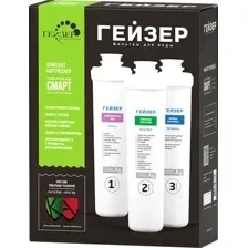 Комплект картриджей Гейзер Смарт (универсальный, 3 шт.)