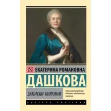Нехудожественная книга АСТ Записки княгини, мягкая обложка (Дашкова Екатерина)