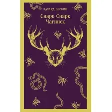 cнарк снарк. Книга 1: Чагинск