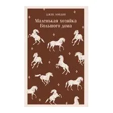 Маленькая хозяйка Большого дома