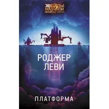 Художественная книга АСТ Платформа (Леви Р.)