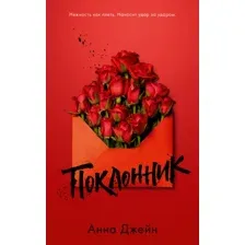 Книга издательства Clever. Поклонник (Джейн А.)