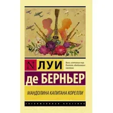 Мандолина капитана Корелли