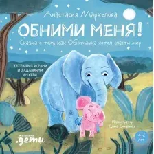 Художественная книга Альпина Обними меня! (Маркелова А.)