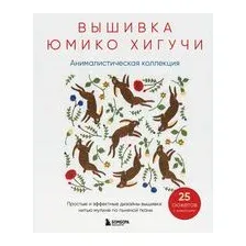 Вышивка Юмико Хигучи. Анималистическая коллекция
