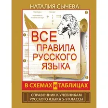 Учебное пособие АСТ Все правила русского языка в схемах и таблицах 5 - 9 классы