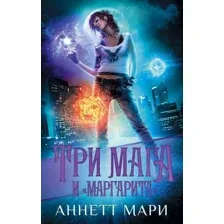 Книга издательства АСТ. Три мага и "Маргарита" (Мари Аннетт)