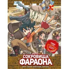 Энциклопедия издательства Эксмо. Золотой век приключений. Выпуск 1. Сокровища фараона (Tadatada)