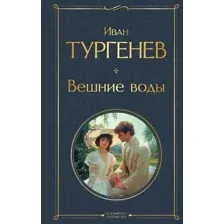 Вешние воды