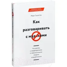 Как разговаривать с мудаками