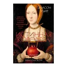 Истинная королева. Роман о Екатерине Арагонской