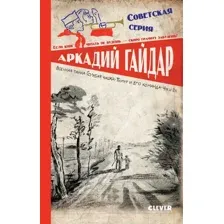 Художественная книга CLEVER Военная тайна. Голубая чашка.Тимур и его команда / 9785002114511 (Гайдар А.)