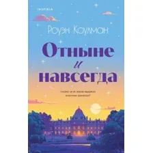 Отныне и навсегда