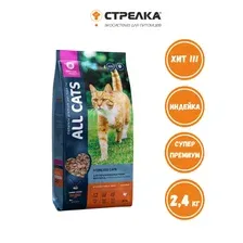Сухой корм для кошек All Cats Для стерилизованных кошек с индейкой (2.4кг)
