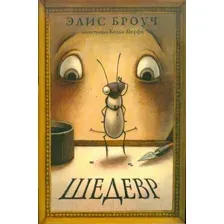 Художественная книга Розовый жираф Шедевр / 9785437003534 (Броуч Э.)