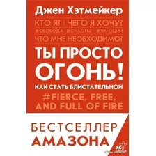 Книга издательства АСТ. Ты просто огонь! Как стать блистательной