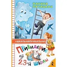 Художественная книга АСТ Привидение из 23-й школы / 9785171599539 (Потоцкая М.М.)