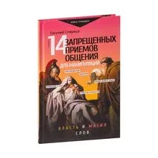 14 запрещённых приёмов общения для манипуляций. Власть и магия слов