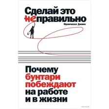 Сделай это неправильно