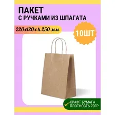 Крафт пакет бумажный 220х120х250мм 10 шт с крученой ручкой из шпагата подарочный упаковочный