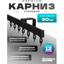 Карниз для штор Sundays Home D-2-S однорядный (0.9м, цельный, черный)