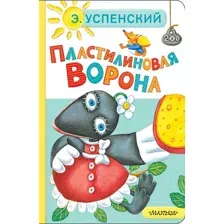 Художественная книга АСТ Пластилиновая ворона (Успенский Эдуард 9785171793098)