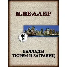 Баллады тюрем и заграниц