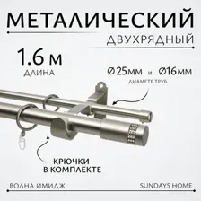 Карниз для штор Sundays Home Волна Имидж 25мм+16мм двухрядный (сатин, 1.6м)