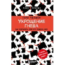 Укрощение гнева. Как подчинить себе его темную силу