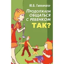 Книга АСТ Продолжаем общаться с ребенком. Так? (Гиппенрейтер Ю.)