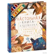 Настольная книга художника. Учимся рисовать с Кариной Кино