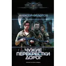 Художественная книга АСТ Чужие перекрестки дорог / 9785171581251 (Федотов А.Ф.)