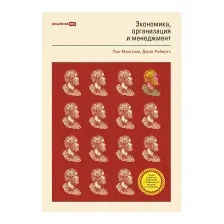 Нехудожественная книга Альпина Экономика, организация и менеджмент (Милгром П., Робертс Дж.)