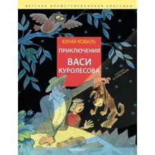 Художественная книга АСТ Приключения Васи Куролесова, твердая обложка (Коваль Юрий)