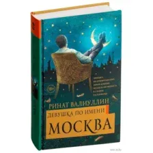 Девушка по имени Москва